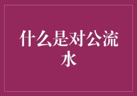 什么是对公流水：企业财务健康状况的晴雨表