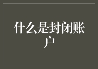 探索封闭账户：一项金融创新的深度解析