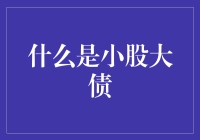 小股大债：微小股东背负巨额债务的创新融资模式探析