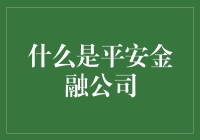 平安金融公司：真的能带来安心吗？