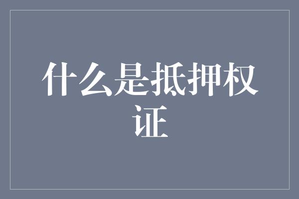 什么是抵押权证