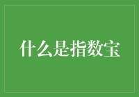 指数宝是啥？难道是一种新奇的金融玩具？