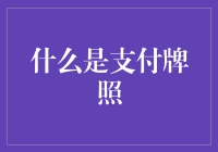 啥是支付牌照？它比我的信用卡还厉害吗？