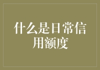 什么是日常信用额度：构建信用体系的核心要素