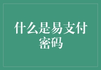 什么是易支付密码？全面解析支付安全新概念