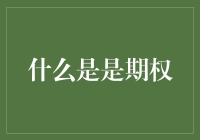 期权：金融交易中的灵活策略与风险管理利器