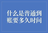 普通到账到底要多久？难道是等到花儿也谢了？