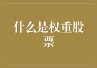 权重股票：股市中那些大块头们是如何进行肌肉秀的？