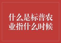 标普农业指数：全球农产品价格的风向标