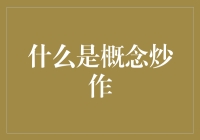 概念炒作：你听说过它的名字，但真的懂它吗？