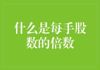 每手股数的倍数：股票市场里的倍数狂欢节