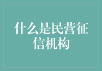 民营征信机构：数据透明化下的新信用生态