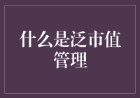 泛市值管理：从企业管理到泛生态价值提升