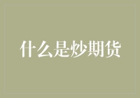 炒期货，你是一头狮子还是那只被狮子追逐的羚羊？