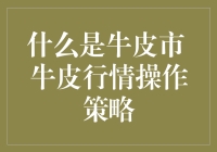 牛皮市行情下的交易策略：稳健与耐心的博弈