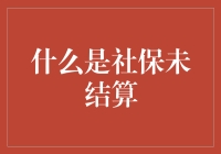 社保未结算：你是不是欠了国家一笔巨款？