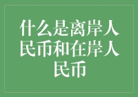 什么是离岸人民币和在岸人民币：概念、特点与区别