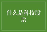 科技股票：让你的口袋变轻，但让你的生活变重的魔法药水