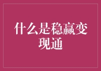 稳赢变现通：现实与虚拟世界的高效连接