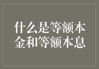 等额本金与等额本息：贷款还款方式解析