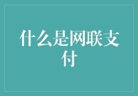 网联支付：重塑支付行业的未来