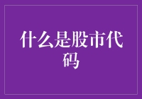 股市密码大揭秘！你知道吗？