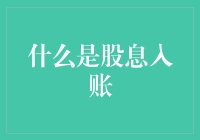 股息入账：企业支付现金股利的财务流程详解