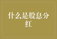 公司给股东发年终奖？这不是福利，这是股息分红！