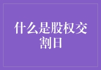 什么是股权交割日：理解企业并购的关键时刻