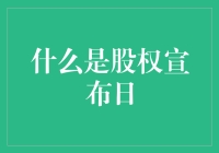 股权声明日：股市中的那个神秘日子