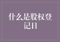 揭秘股权登记日：投资者的关键时刻！