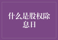 什么是股权除息日？探秘资本市场的重要时刻