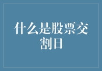 股票交割日：理解股票市场结算机制的核心概念