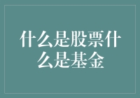 别傻了！股票和基金，到底啥区别？