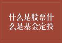 投资小白必看！股票与基金定投的秘密