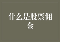 什么是股票佣金？原来你也炒股，你知道你的钱都去了哪里吗？