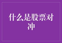 股票对冲到底是什么玩意？