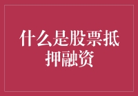 股票抵押融资：以资产为媒介的借款方式解析