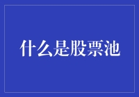 股市新手必备！什么是股票池？