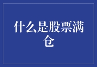 什么是股票满仓？带你穿越神秘的股海世界