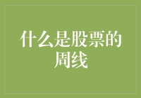 股市分析之周线视角：捕捉长期趋势的关键窗口