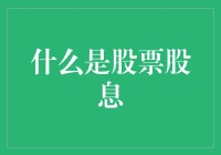 啥是股票股息？别逗了，你以为炒股就是等着收钱吗？