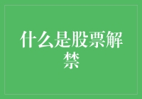 什么是股票解禁？——一场股票界的突发奇袭