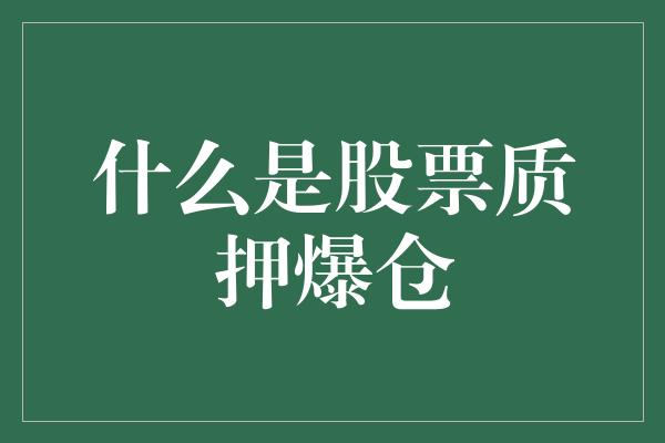 什么是股票质押爆仓