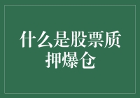 股票质押爆仓：投资者该如何应对？