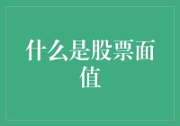 股票面值：原来你也有身价，只不过我们通常看不见