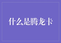 腾龙卡：从神秘卡牌到现代卡种的奇妙进化