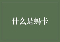 基于区块链技术的创新支付工具——什么是蚂卡？