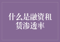 融资租赁渗透率：当金融与实物租赁交织出的独特魔法