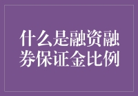 融资融券保证金比例：理解杠杆投资的核心准则